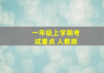 一年级上学期考试重点 人教版